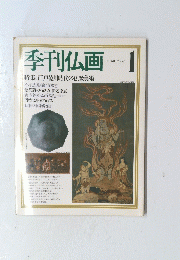 季刊仏画　１号　特集:江戸徳川時代の仏教美術