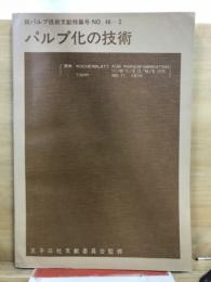 パルプ化の技術