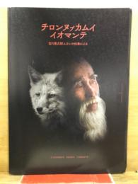 チロンヌプカムイイオマンテ　日川善次郎エカシの伝承による