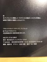 チロンヌプカムイイオマンテ　日川善次郎エカシの伝承による