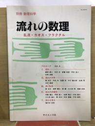 流れの数理 : 乱流・カオス・フラクタル
