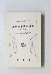 条解民事再生規則