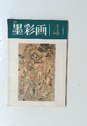 墨彩画　４