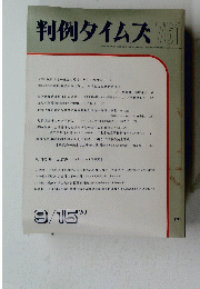 判例タイムズ 761　１９９１年９月１５日号