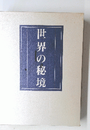 世界の秘境