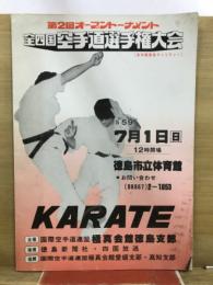 第2回オープントーナメント　全四国空手道選手権大会