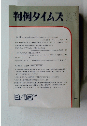 判例タイムズ729　１９９０年８月１５日号