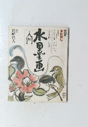 水墨画入門