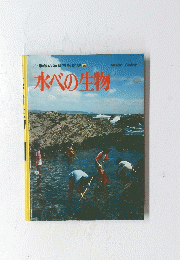 小学館の学習百科図鑑 28　水べの生物