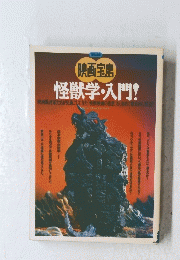 映画宝島　怪獣学・入門!
