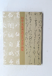 日中女流書道家代表作品展