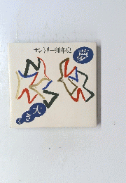 サントリー90年史　夢