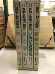 少年少女 算数と数学の教室