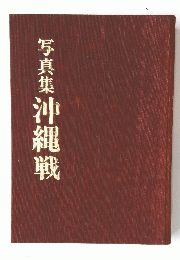 写真集沖縄戦