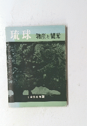 琉球物産と観光　１９５６年版