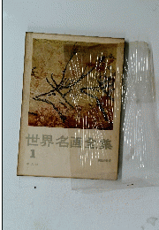 世界名画集　1