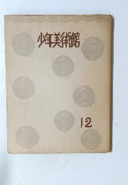 少年美術館　１２