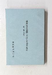 「横浜毎日新聞」が語る明治の横浜　第三集 (七年)