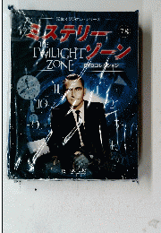 完全オリジナル・シリーズ　ミステリーゾーン　７８