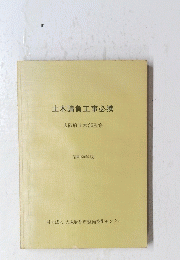 土木請負工事必携　昭和６０年