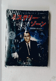 完全オリジナル・シリーズ　ミステリーゾーン　６６