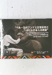 ペルー古代アンデス文明研究に おける日本人の貢献