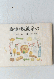 思い出の駄菓子ッコ