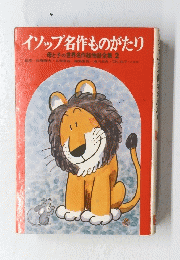 イソップ名作ものがたり　母と子の世界名作絵物語全集 2