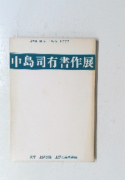 中島司有書作展　１９７３年１月９日ー１５日号