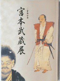 宮本武蔵展　小倉城企画