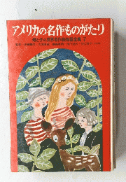 アメリカの名作ものがたり 　母と子の世界名作絵物語全集 7