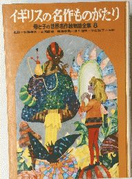 イギリスの名作ものがたり 　母と子の世界名作絵物語全集 8