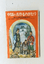 中国の名作ものがたり 　母と子の世界名作絵物語全集 6