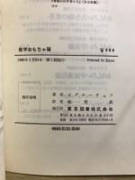 数学おもちゃ箱　正・続