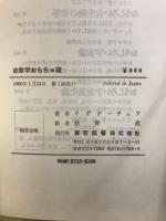 数学おもちゃ箱　正・続