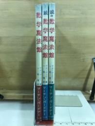 数学魔法館　正・続・続々