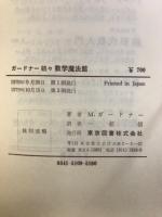 数学魔法館　正・続・続々
