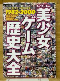 パソコン美少女ゲーム歴史大全　1982-2000 