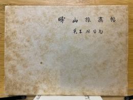 疇山旅畫帖