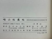疇山旅畫帖