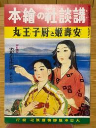 安寿姫と厨子王丸　講談社の絵本