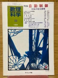 数理科学　1984年9月号