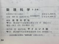 数理科学　1984年9月号