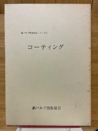 コーティング
