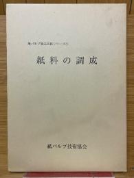 紙料の調成
