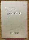 紙料の調成