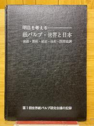 明日を考える　紙パルプ・世界と日本　資源・需給・経営・技術・国際協調