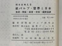 明日を考える　紙パルプ・世界と日本　資源・需給・経営・技術・国際協調