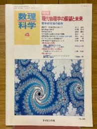 数理科学 　1999年4月号