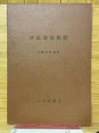 抄紙機械解説　円網抄紙機編